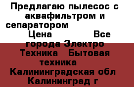 Предлагаю пылесос с аквафильтром и сепаратором Krausen Eco Star › Цена ­ 29 990 - Все города Электро-Техника » Бытовая техника   . Калининградская обл.,Калининград г.